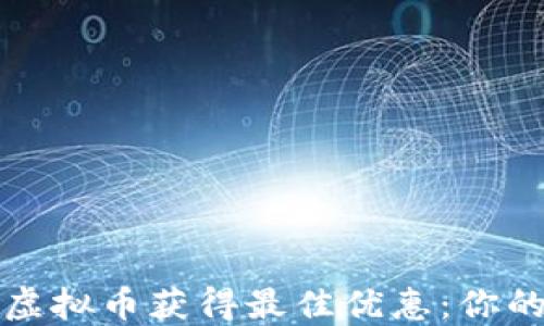 如何利用虚拟币获得最佳优惠:你的全面指南