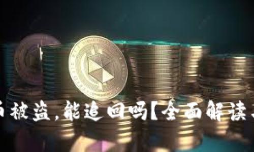 tpwallet币被盗,能追回吗?全面解读与解决方案