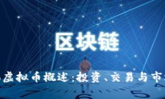 Mongo虚拟币概述：投资、交易与市场动态