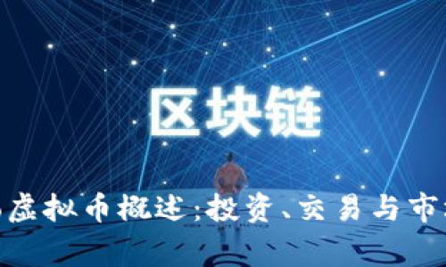 Mongo虚拟币概述:投资、交易与市场动态