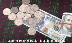 云时代挖矿虚拟币：未来趋势与影响
