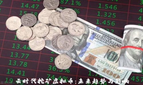 云时代挖矿虚拟币:未来趋势与影响