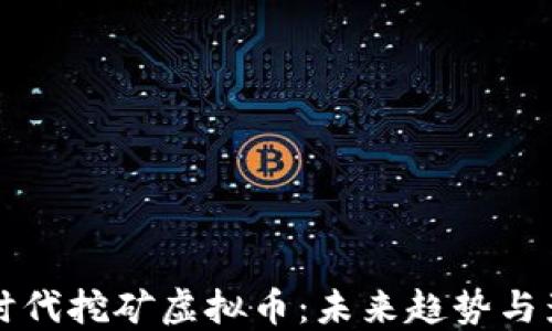 云时代挖矿虚拟币:未来趋势与影响