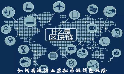 如何有效防止虚拟币假钱包风险