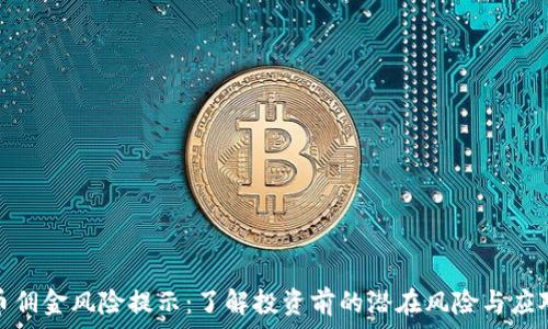 虚拟币佣金风险提示:了解投资前的潜在风险与应对策略