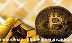   虚拟币佣金风险提示：了解投资前的潜在风险与