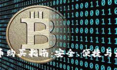 虚拟卡币购买指南：安全、便捷与最佳选择