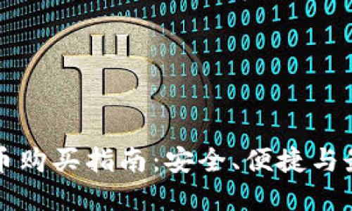 虚拟卡币购买指南:安全、便捷与最佳选择