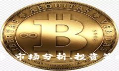 雷神币虚拟币：市场分析、投资策略与未来展望