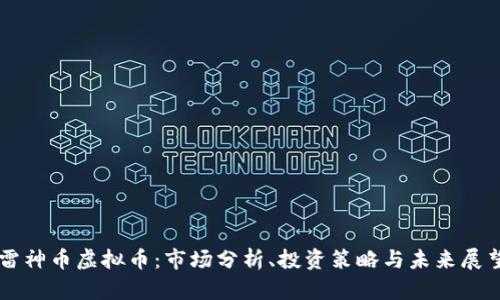 雷神币虚拟币:市场分析、投资策略与未来展望