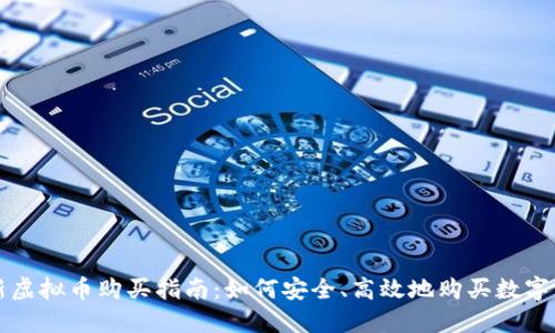 最新虚拟币购买指南:如何安全、高效地购买数字货币