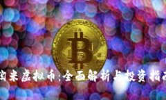 淘米虚拟币：全面解析与投资指南