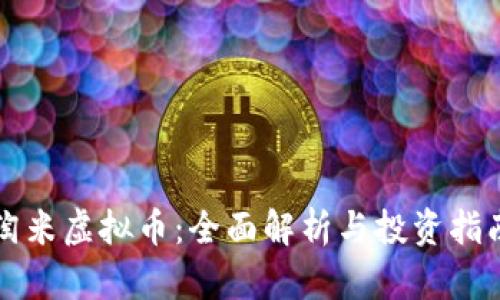 淘米虚拟币:全面解析与投资指南