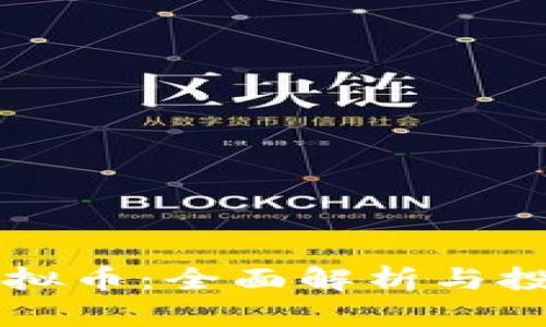 淘米虚拟币:全面解析与投资指南
