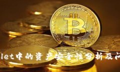 TP Wallet中的资产安全性分析及问题解答