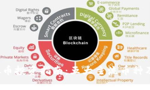 2023年虚拟币投资指南:五大主流币种及其前景分析