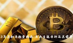 2023年虚拟币投资指南：五大主流币种及其前景分