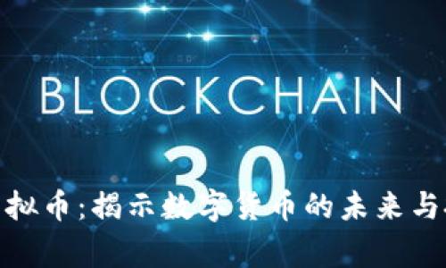 赢家与虚拟币:揭示数字货币的未来与投资机会