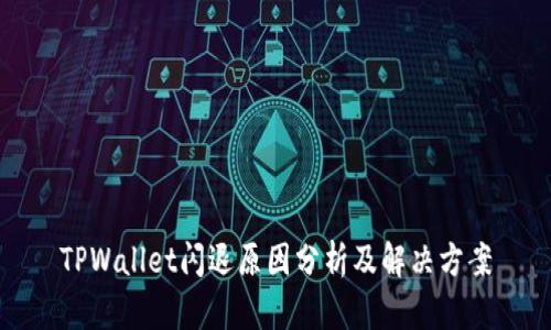 TPWallet闪退原因分析及解决方案
