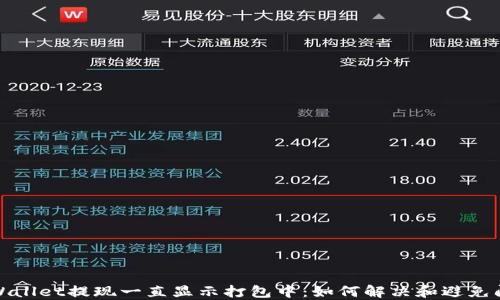 TPWallet提现一直显示打包中:如何解决和避免问题