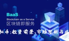 ELV虚拟币：投资前景、市场分析与风险评估
