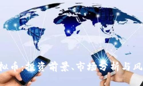 ELV虚拟币:投资前景、市场分析与风险评估