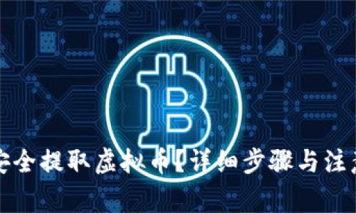 如何安全提取虚拟币?详细步骤与注意事项
