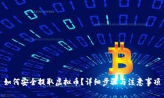 如何安全提取虚拟币？详细步骤与注意事项