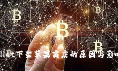 TPWallet下架苹果商店的原因与影响分析
