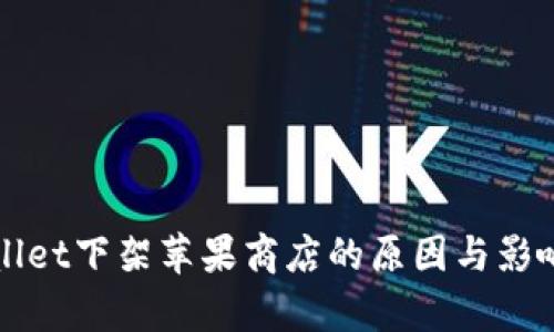 TPWallet下架苹果商店的原因与影响分析
