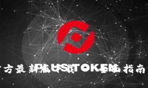tpwallet官方最新版下载 - 全面指南与使用评测