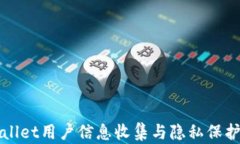 TPWallet用户信息收集与隐私保护详解