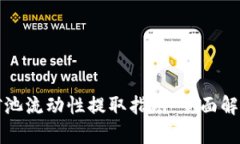 tpwallet矿池流动性提取指南：全面解析与实操作