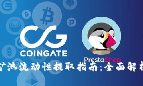 tpwallet矿池流动性提取指南:全面解析与实操作