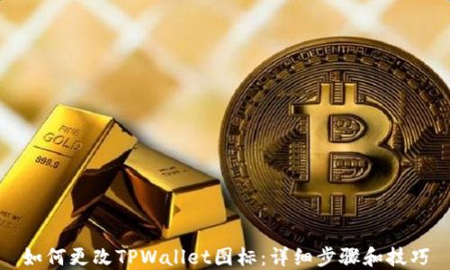 如何更改TPWallet图标:详细步骤和技巧
