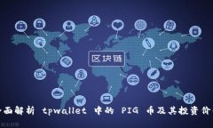 全面解析 tpwallet 中的 PIG 币及其投资价值