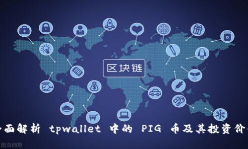 全面解析 tpwallet 中的 PIG 币及其投资价值