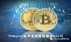 TPWallet如何实现跨链转移USDT？