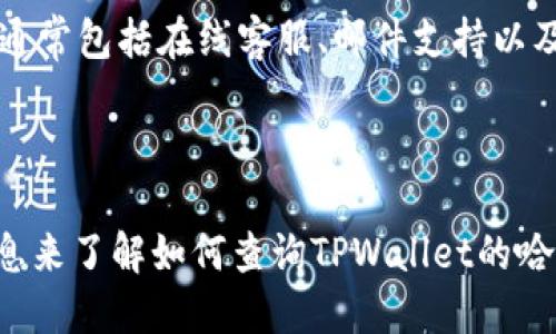    如何查找TPWallet的哈希值：一步步指南  / 

 guanjianci  TPWallet, 哈希值, 区块链, 转账记录  /guanjianci 

---

## 内容主体大纲

1. **什么是TPWallet？**
   - 1.1 TPWallet的基本概念
   - 1.2 TPWallet的功能和优势

2. **什么是哈希值？**
   - 2.1 哈希值的定义
   - 2.2 哈希值在区块链中的重要性

3. **如何获取TPWallet的哈希值？**
   - 3.1 转账操作的基础知识
   - 3.2 在TPWallet中查看哈希值的步骤

4. **通过区块链浏览器查询哈希值**
   - 4.1 选择合适的区块链浏览器
   - 4.2 使用区块链浏览器进行查询的步骤

5. **如何确认转账已完成？**
   - 5.1 转账状态的分类
   - 5.2 如何解读转账状态

6. **常见问题解答**
   - 6.1 TPWallet的安全性如何？
   - 6.2 如果找不到哈希值该怎么办？
   - 6.3 什么情况下哈希值会延迟？
   - 6.4 是否可以对哈希值进行追踪？
   - 6.5 TPWallet支持哪些币种？
   - 6.6 如何联系TPWallet的客户支持？

---

## 内容

### 1. 什么是TPWallet？

#### 1.1 TPWallet的基本概念
TPWallet是一款现代化的数字资产钱包，支持多种区块链类型的资产存储和管理。用户可以在TPWallet中方便地进行资产的转账、存储及交易，同时它的用户界面友好，适合各类用户，包括新手和专业投资者。

#### 1.2 TPWallet的功能和优势
TPWallet提供了多种优秀的功能，比如一键转账、资产管理、实时行情查询等。此外，TPWallet还注重用户的资产安全，提供多重安全保护措施，确保用户的数字资产不被盗用。

### 2. 什么是哈希值？

#### 2.1 哈希值的定义
哈希值是一个由数据计算生成的固定长度字符串，通常用于确保数据的完整性和唯一性。在区块链中，每个交易都会生成哈希值，以便于记录和追踪。

#### 2.2 哈希值在区块链中的重要性
在区块链技术中，哈希值是不可或缺的，因为它帮助确保数据的正确性和不可篡改性。当用户完成一项交易后，该交易的哈希值将成为该交易记录的唯一标识符，用户可以用该值在区块链上查询交易状态。

### 3. 如何获取TPWallet的哈希值？

#### 3.1 转账操作的基础知识
在TPWallet进行转账操作时，用户需要输入接收方地址、转账金额等信息，然后确认交易。当交易成功后，系统会生成一个哈希值，代表此次交易的唯一身份。

#### 3.2 在TPWallet中查看哈希值的步骤
在完成转账后，用户可以在TPWallet的历史记录中查看该次交易的信息，包括时间、金额、接收方地址以及交易的哈希值。这通常可以通过以下步骤实现：
ol
  li打开TPWallet应用程序。/li
  li导航至“交易记录”或“历史交易”选项。/li
  li找到相关的转账记录，点击查看详细信息。/li
  li在详细信息中查看哈希值。/li
/ol

### 4. 通过区块链浏览器查询哈希值

#### 4.1 选择合适的区块链浏览器
区块链浏览器是一种在线工具，允许用户查询不同区块链上的交易。这些浏览器提供实时数据，包括交易的状态、哈希值等信息。常见的区块链浏览器包括Etherscan（以太坊）、BscScan（币安智能链）等。

#### 4.2 使用区块链浏览器进行查询的步骤
查询哈希值的具体步骤如下：
ol
  li进入所选的区块链浏览器网站。/li
  li在页面中找到搜索框，输入从TPWallet获得的哈希值。/li
  li点击搜索，系统将展示与该哈希值相关的交易详细信息。/li
/ol

### 5. 如何确认转账已完成？

#### 5.1 转账状态的分类
转账通常分为“待确认”、“已确认”和“失败”三个状态。用户可以根据这些状态判断转账的进展情况。

#### 5.2 如何解读转账状态
确认转账状态的一种方法是使用区块链浏览器查看哈希值，用户可以清晰地看到该交易是否已经被网络确认，以及确认的区块高度和时间信息。

### 6. 常见问题解答

#### 6.1 TPWallet的安全性如何？
TPWallet采取了一系列安全措施来保护用户资产，如两步验证、冷存储等。此外，平台也不断更新其安全协议，以防止黑客攻击。

#### 6.2 如果找不到哈希值该怎么办？
如果无法找到转账的哈希值，可能是因为网络延迟或交易未处理。在这种情况下，用户可以稍等片刻然后重试查询，或者检查是否输入了正确的信息。

#### 6.3 什么情况下哈希值会延迟？
哈希值的延迟通常与区块链网络的拥堵程度有关。如果某些时间段内交易量骤增，可能导致交易确认延迟，从而生成的哈希值也会延迟出现。

#### 6.4 是否可以对哈希值进行追踪？
是的，用户可以通过区块链浏览器追踪与哈希值相关的所有信息，包括发起人、接收人、转账金额以及状态等。

#### 6.5 TPWallet支持哪些币种？
TPWallet支持多种数字货币，包括主流的比特币、以太坊以及一些新兴的代币。用户可以在其界面中查看具体支持的币种列表。

#### 6.6 如何联系TPWallet的客户支持？
如果用户在使用TPWallet时遇到问题，可以通过其官方网站找到客户支持的联系信息，通常包括在线客服、邮件支持以及社交媒体渠道。

---

以上内容进行了详细的展开，每个部分都围绕相关主题进行说明，用户可以通过这些信息来了解如何查询TPWallet的哈希值并解决相关问题。