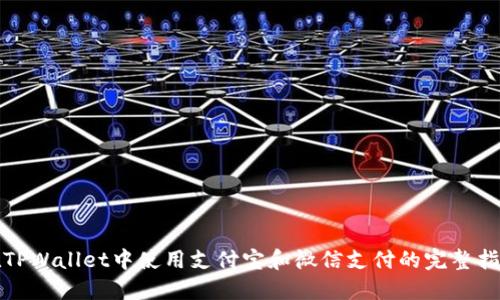 在TPWallet中使用支付宝和微信支付的完整指南