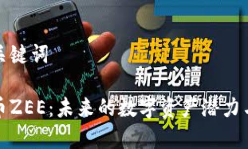 思考的和关键词

投资虚拟币ZEE：未来的数字资产潜力与风险分析