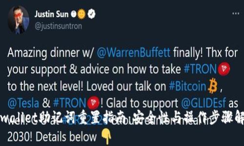 tpwallet助记词重置指南:安全性与操作步骤解析