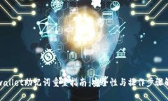 tpwallet助记词重置指南：安全性与操作步骤解析