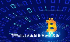TPWallet以太链转币加速指南