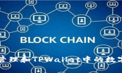 如何有效管理和TPWallet中的数字货币资产