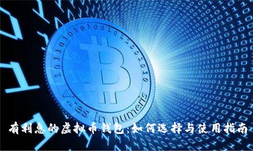 有利息的虚拟币钱包：如何选择与使用指南