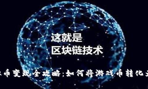 传奇4虚拟币变现全攻略：如何将游戏币转化为现实收益
