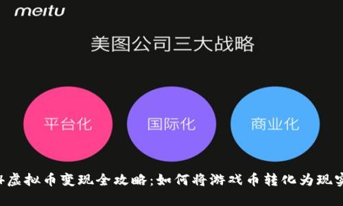 传奇4虚拟币变现全攻略：如何将游戏币转化为现实收益
