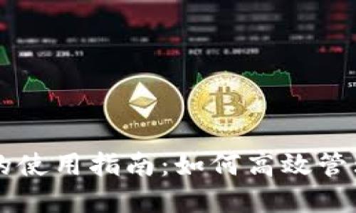 TPWallet的使用指南:如何高效管理数字资产