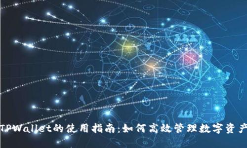 TPWallet的使用指南:如何高效管理数字资产